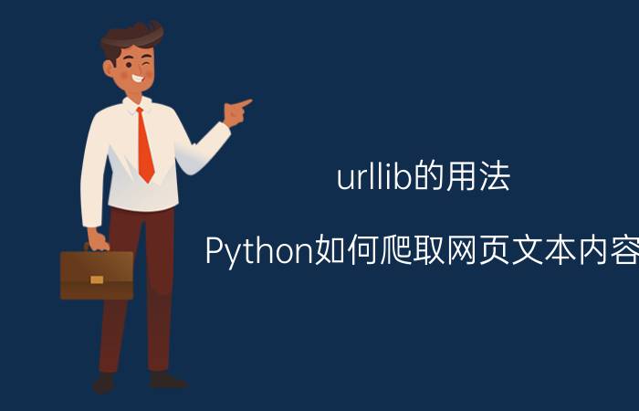 urllib的用法 Python如何爬取网页文本内容？